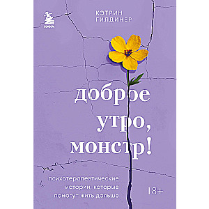 Доброе утро, монстр! Психотерапевтические истории, которые помогут жить дальше