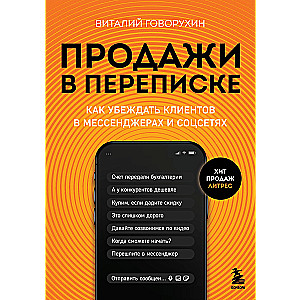 Продажи в переписке. Как убеждать клиентов в мессенджерах и соцсетях