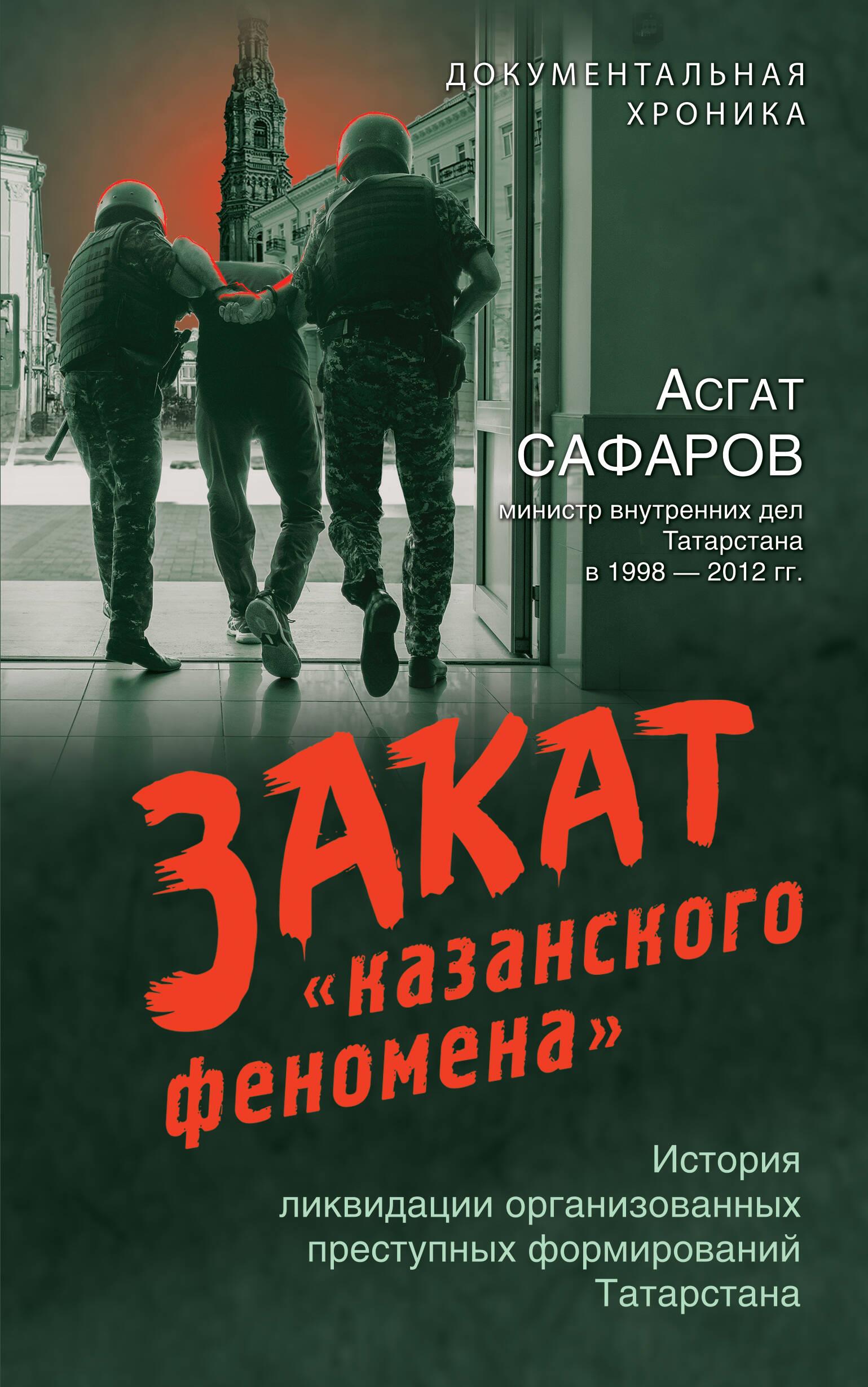 Закат «казанского феномена». История ликвидации организованных преступных формирований Татарстана