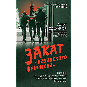 Закат «казанского феномена». История ликвидации организованных преступных формирований Татарстана