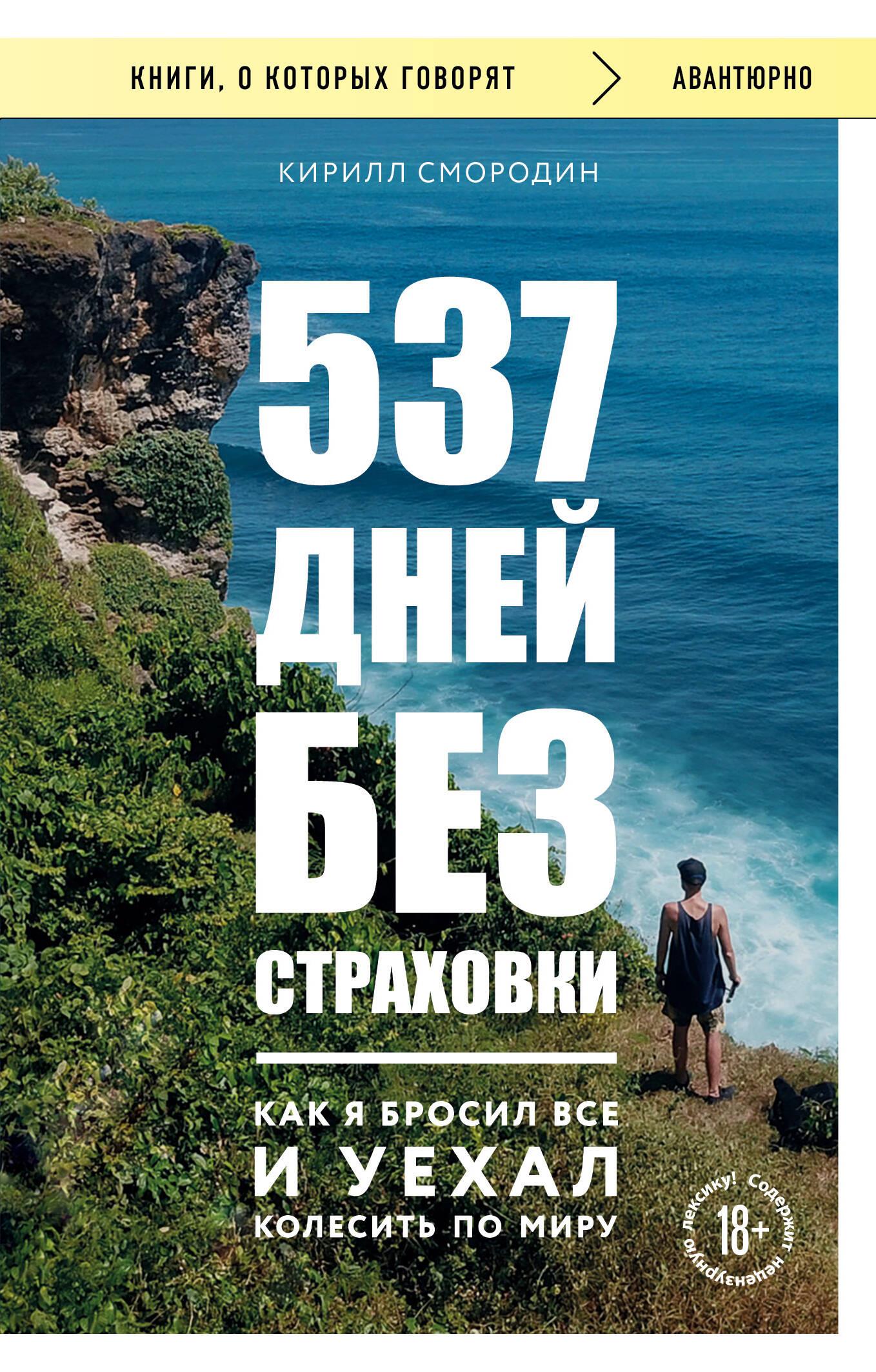 537 дней без страховки. Как я бросил все и уехал колесить по миру