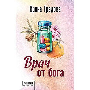 Врач от бога