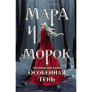 Мара и Морок. Особенная тень