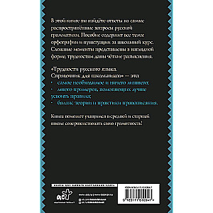 Трудности русского языка. Справочник для школьников