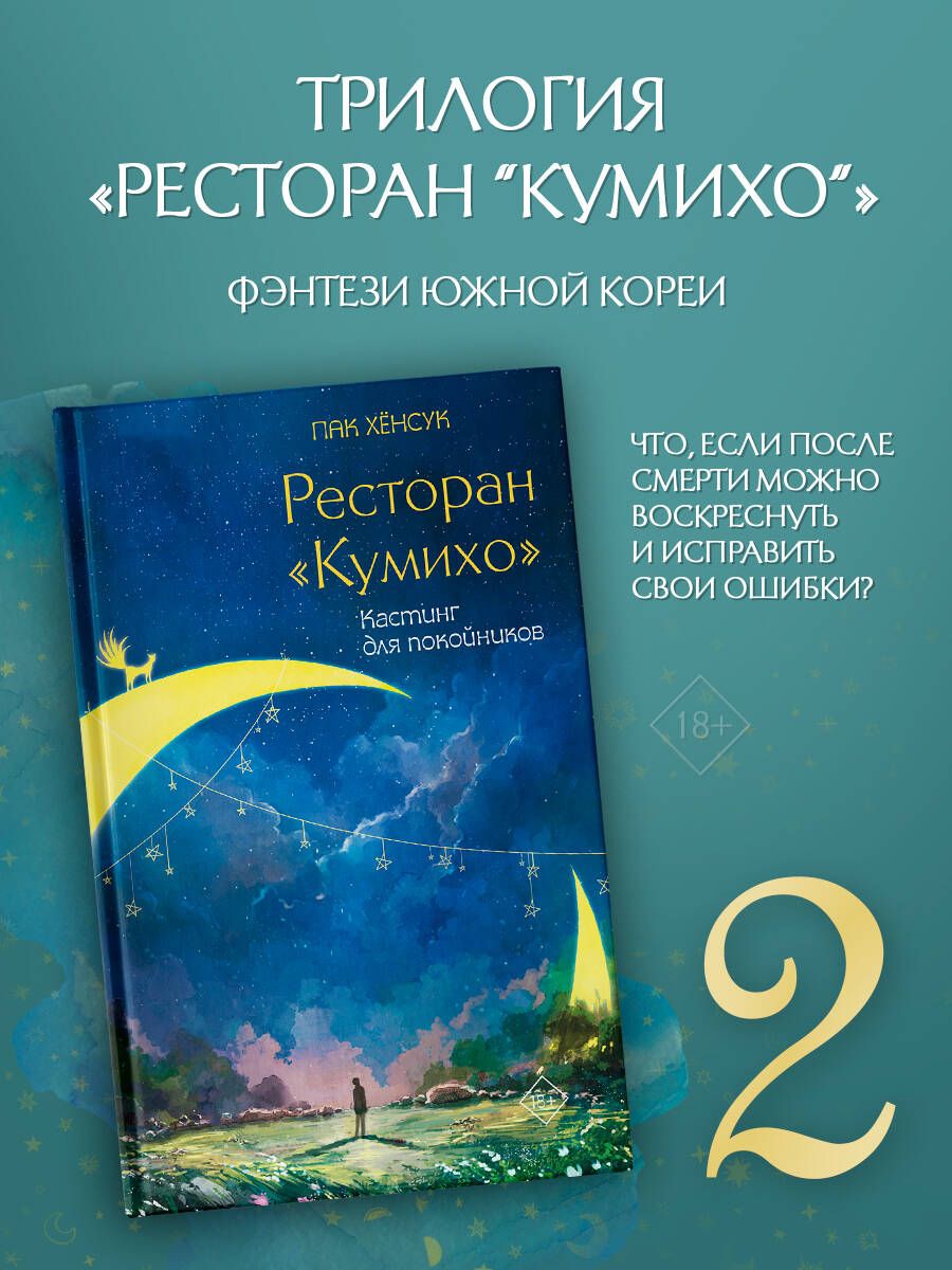 Ресторан Кумихо. Кастинг для покойников