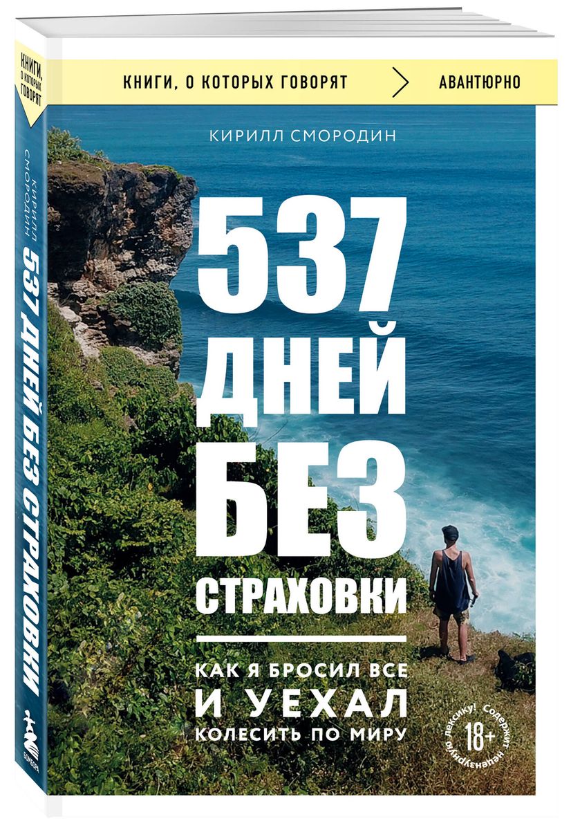 537 дней без страховки. Как я бросил все и уехал колесить по миру