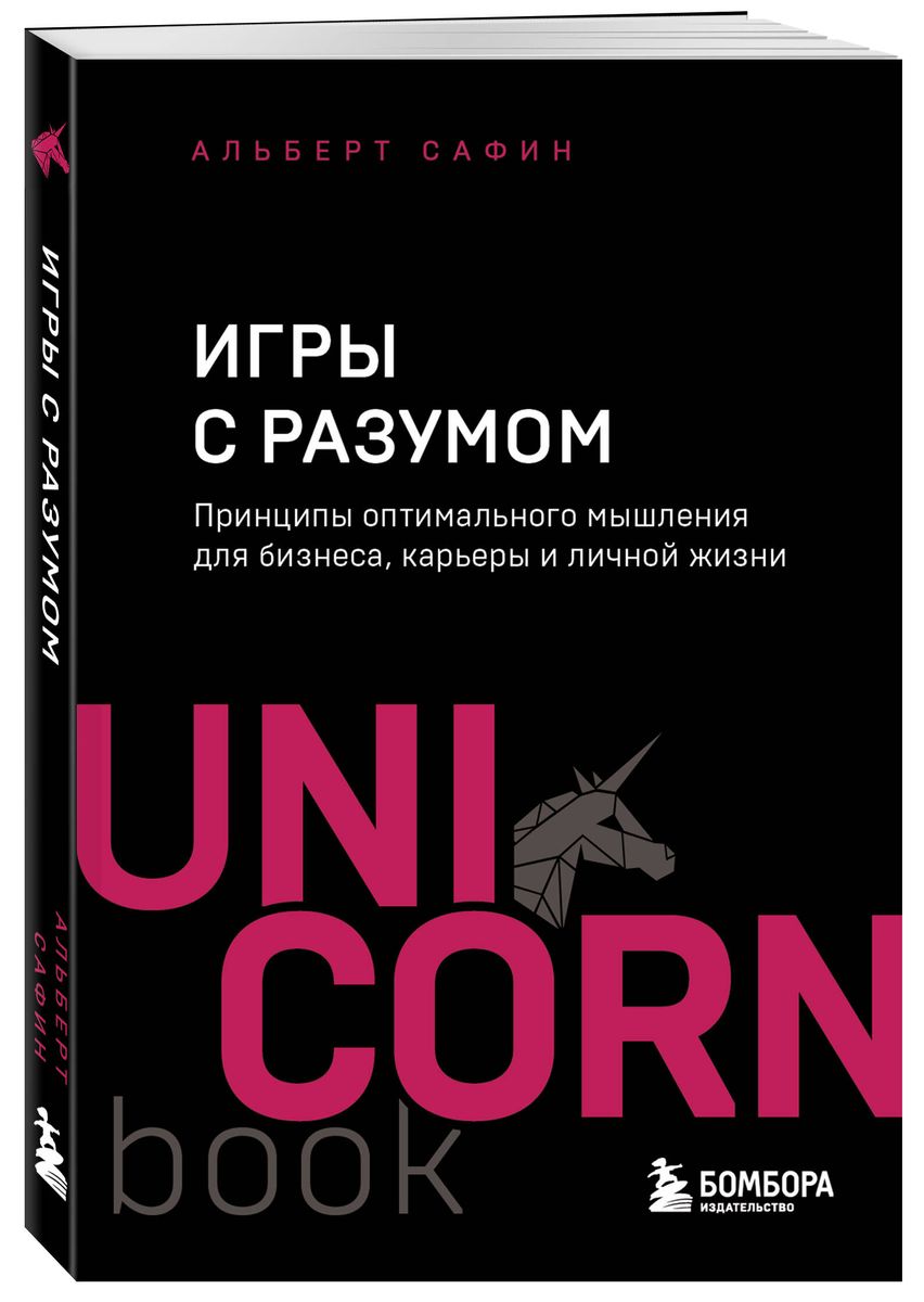 Игры с разумом. Принципы оптимального мышления для бизнеса, карьеры и личной жизни