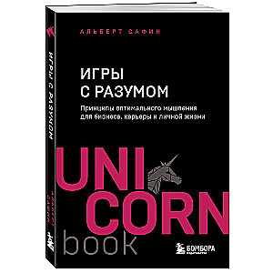 Игры с разумом. Принципы оптимального мышления для бизнеса, карьеры и личной жизни