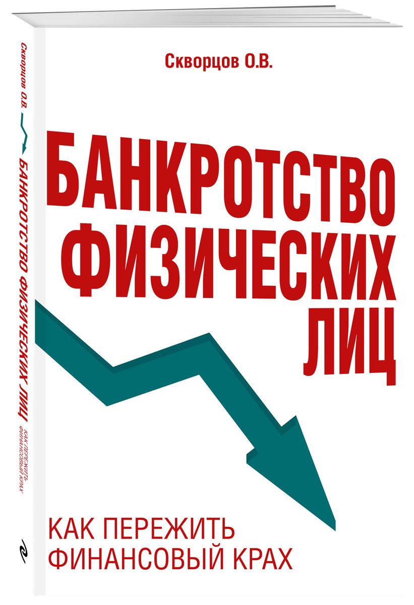 Банкротство физических лиц. Как пережить финансовый крах