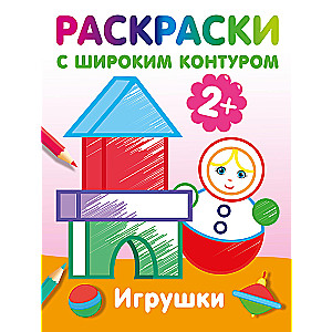 Игрушки. Раскраски с широким контуром