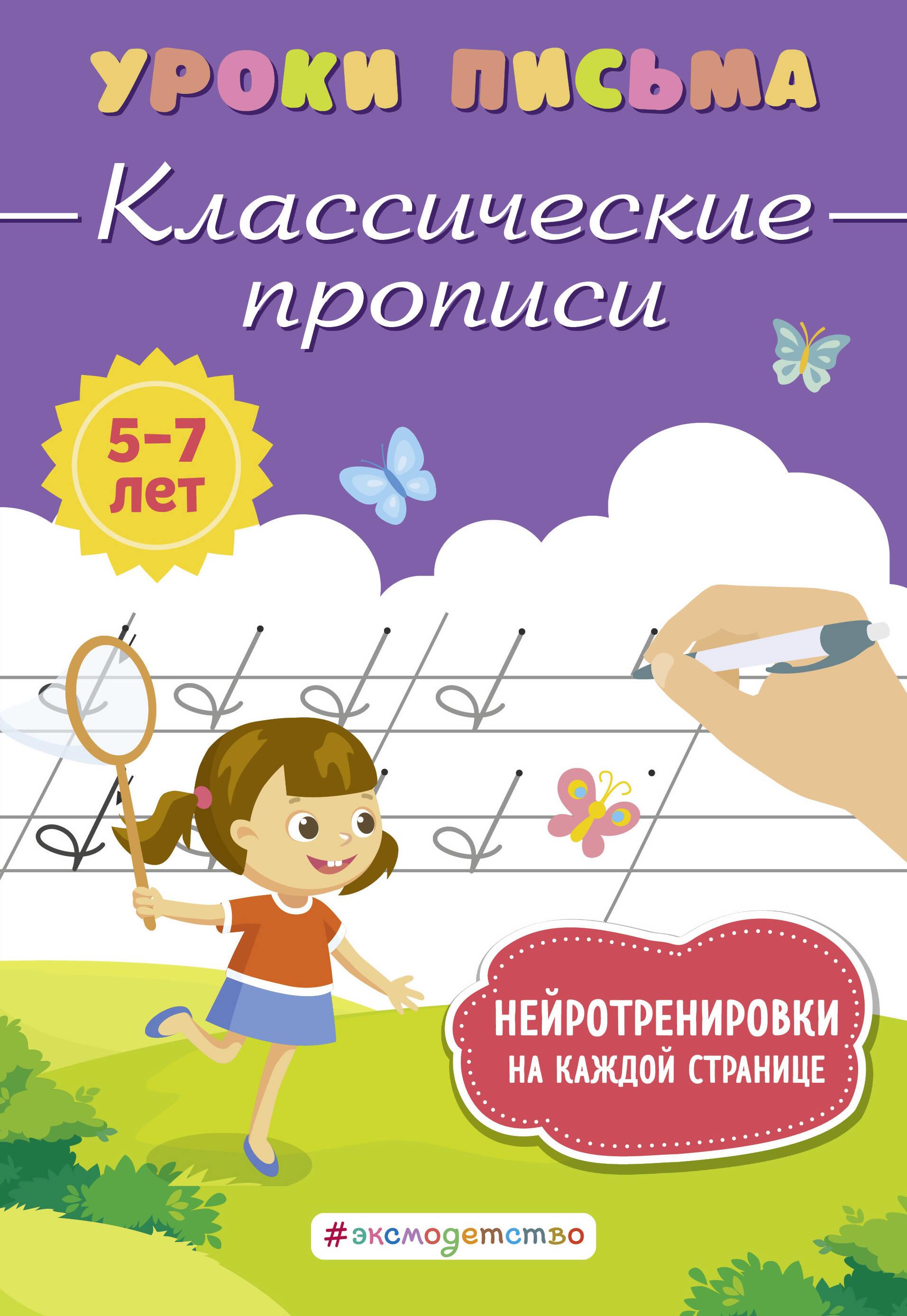 Классические прописи