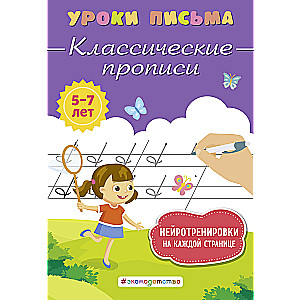 Классические прописи