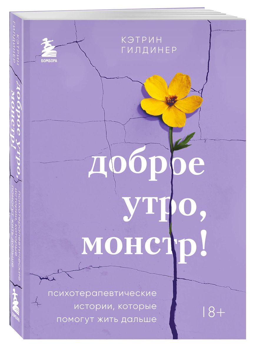 Доброе утро, монстр! Психотерапевтические истории, которые помогут жить дальше