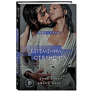 Беременна от бандита. Книга 1