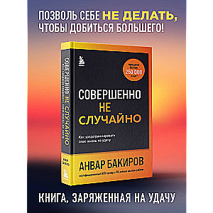 Совершенно не случайно. Как запрограммировать свою жизнь на удачу