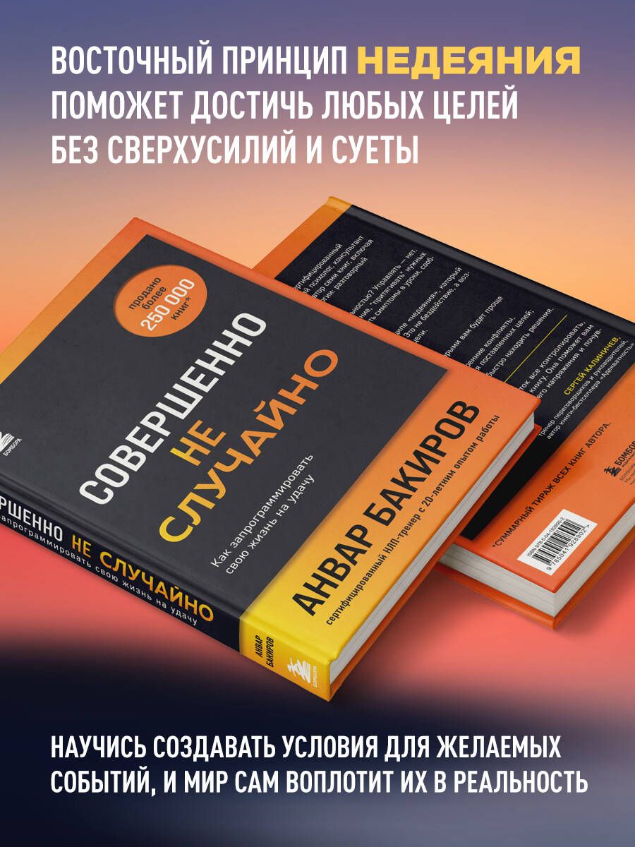 Совершенно не случайно. Как запрограммировать свою жизнь на удачу