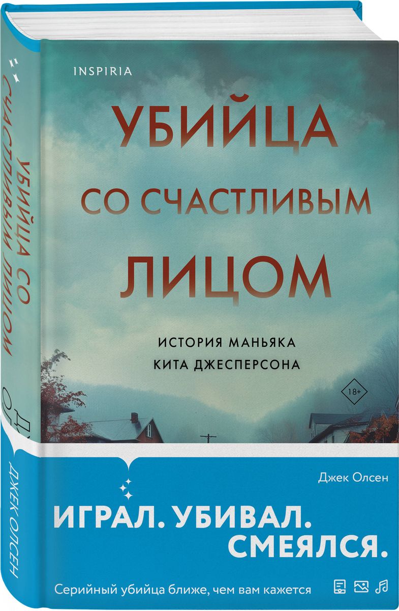 Убийца со счастливым лицом. История маньяка Кита Джесперсона