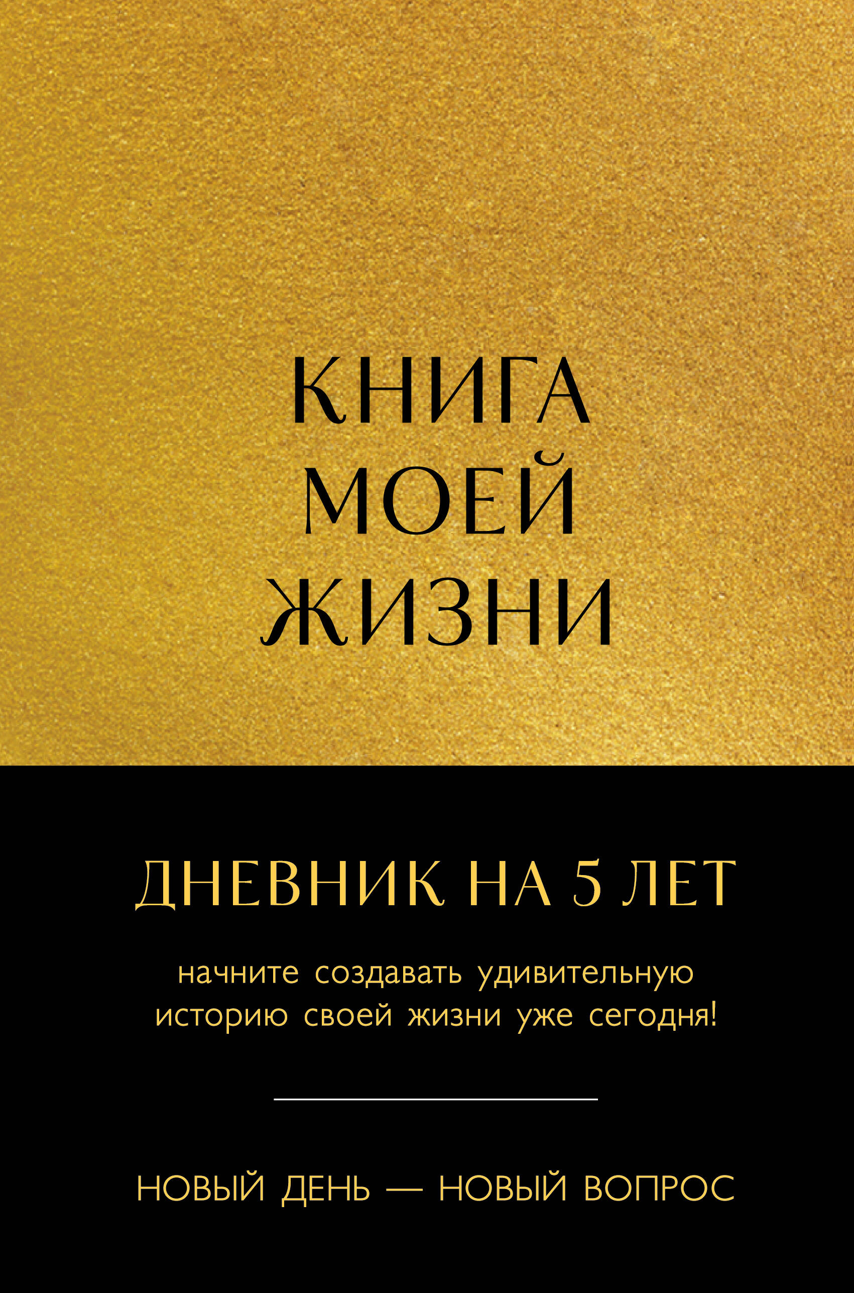 Книга моей жизни. Дневник на 5 лет пятибук макси, золото