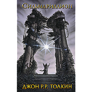 Сильмариллион