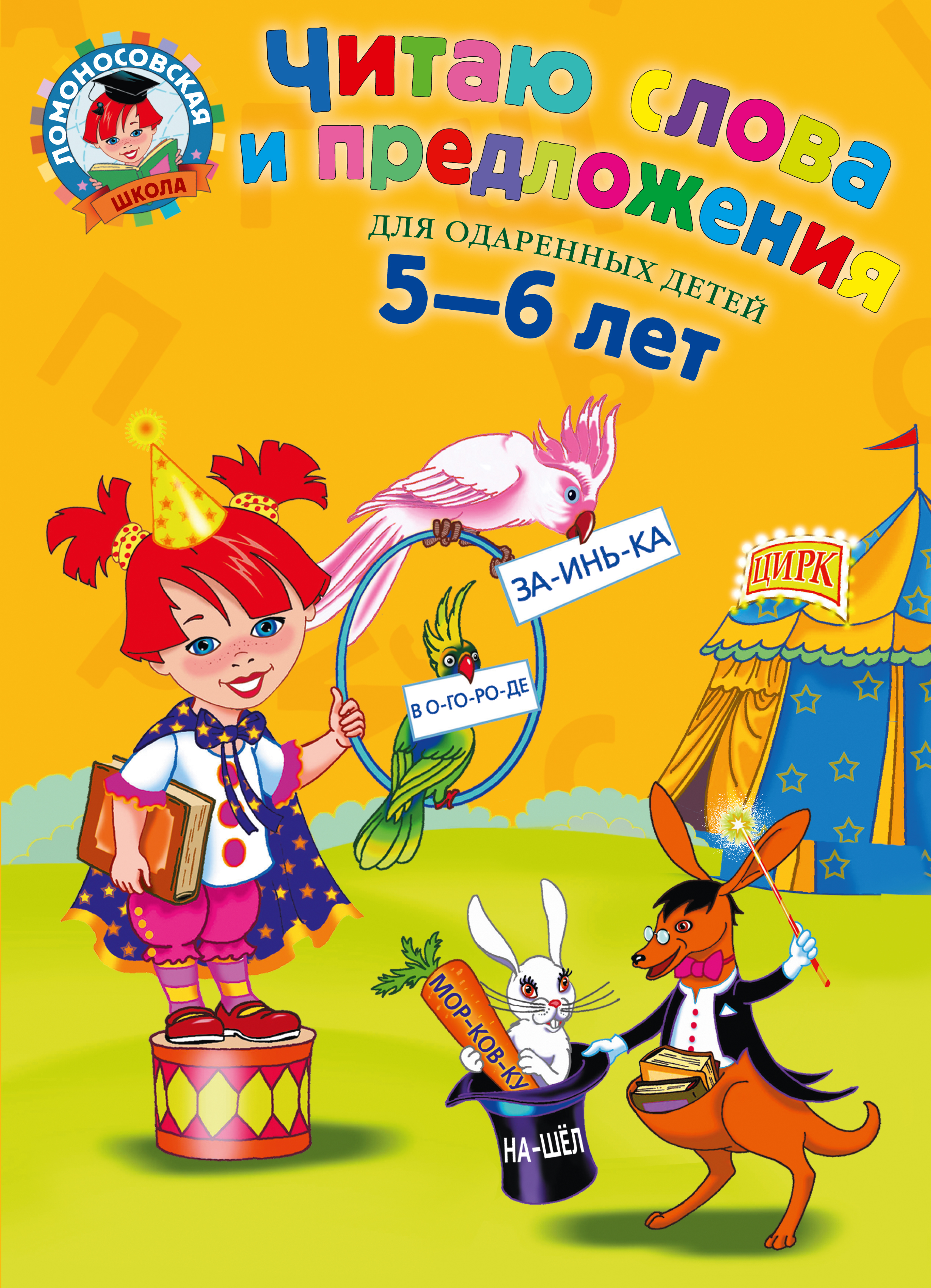 Читаю слова и предложения: для детей 5-6 лет.