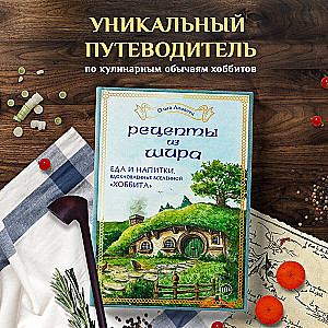 Рецепты из Шира. Еда и напитки, вдохновленные вселенной «Хоббита»