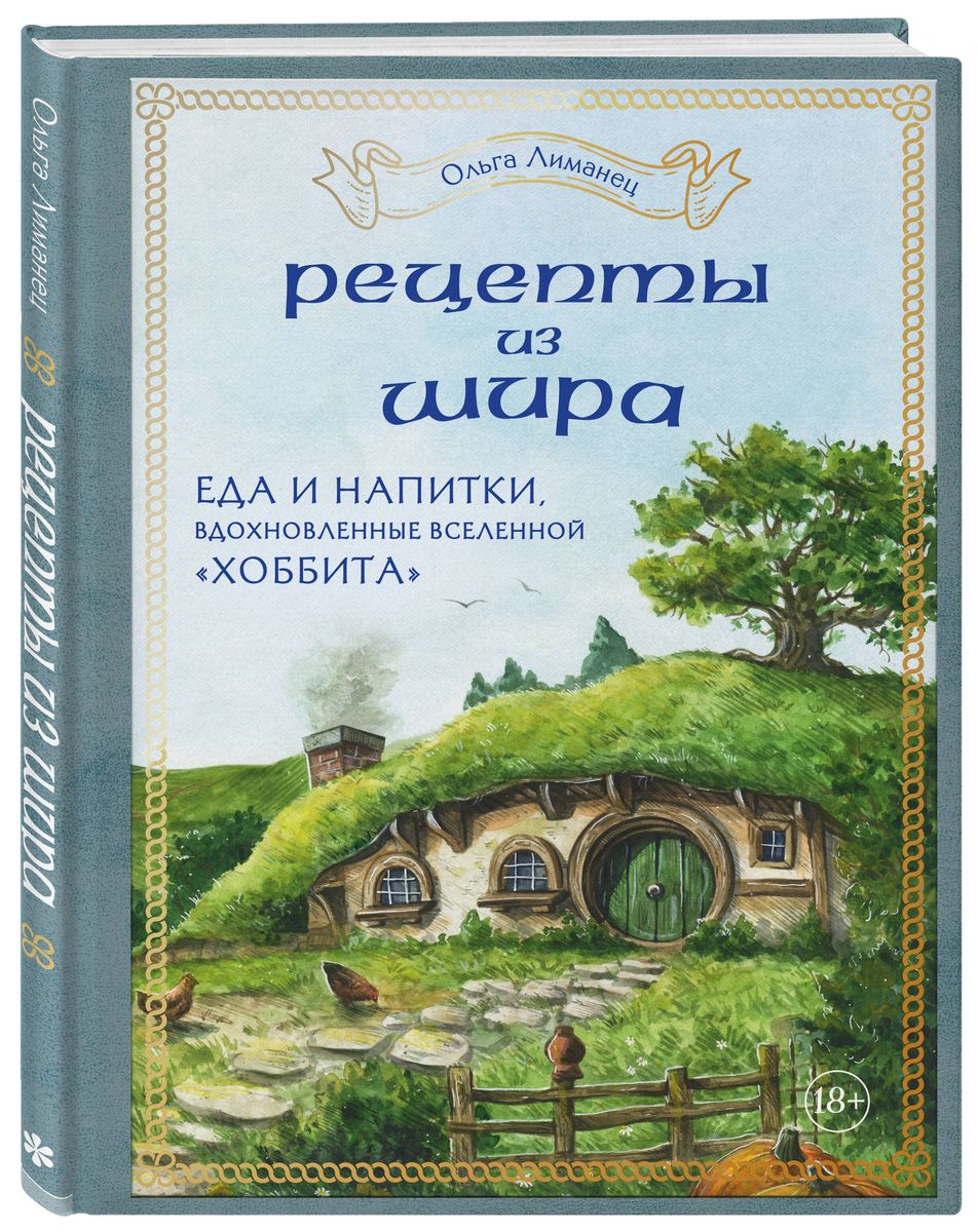 Рецепты из Шира. Еда и напитки, вдохновленные вселенной «Хоббита»