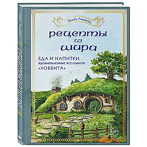 Рецепты из Шира. Еда и напитки, вдохновленные вселенной «Хоббита»