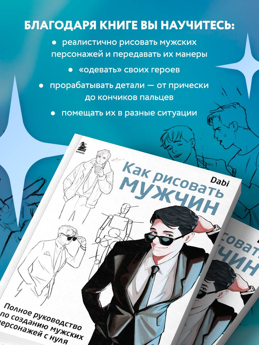 Как рисовать мужчин. Полное руководство по созданию мужских персонажей с нуля