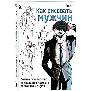 Как рисовать мужчин. Полное руководство по созданию мужских персонажей с нуля