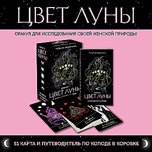 Цвет Луны. Оракул (51 карта+путеводитель)