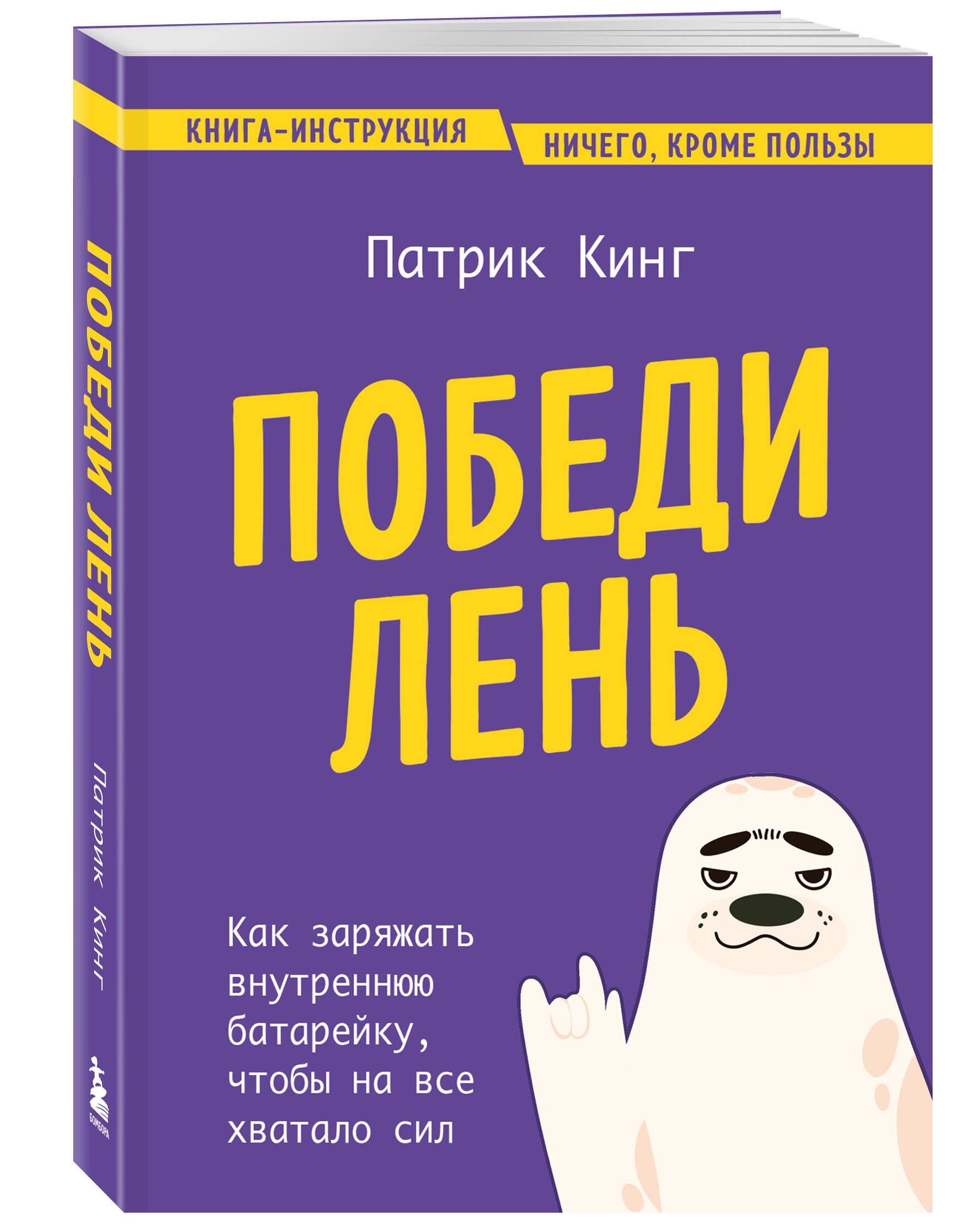 Победи лень. Как заряжать внутреннюю батарейку, чтобы на все хватало сил