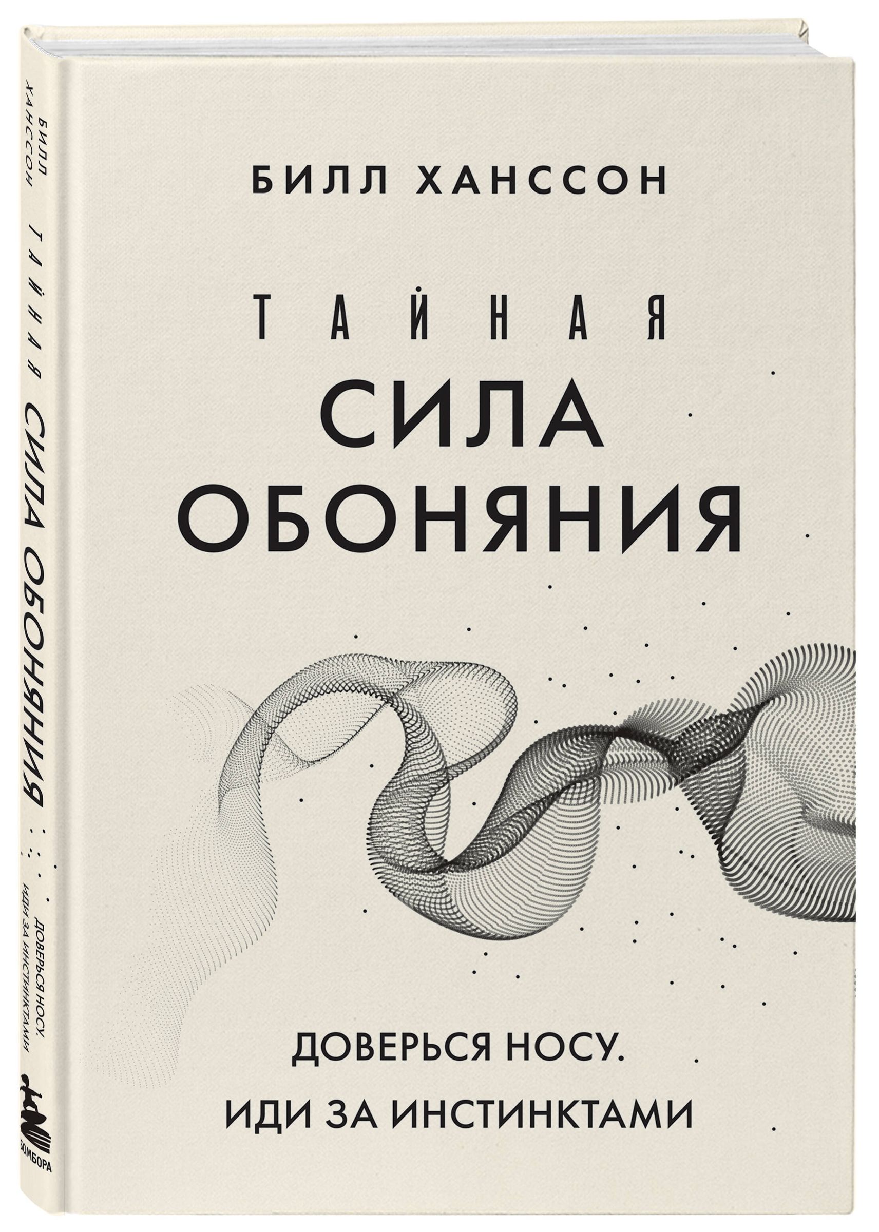 Тайная сила обоняния. Доверься носу. Иди за инстинктами