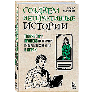 Создаем интерактивные истории. Творческий процесс на примере визуальных новелл в играх