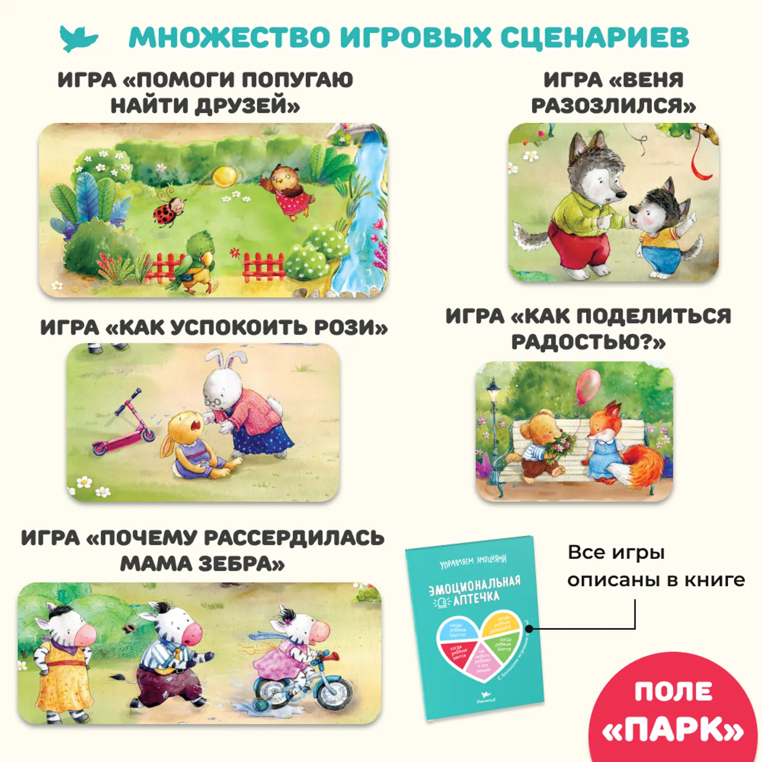 Книга с игровым полем. Эмоциональная аптечка