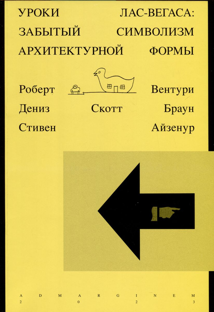 Вентури Уроки Лас-Вегаса. Забытый символизм архитектурной формы