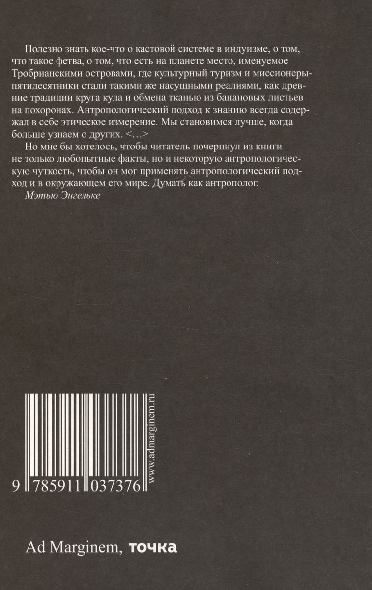 Энгельке Думай как антрополог