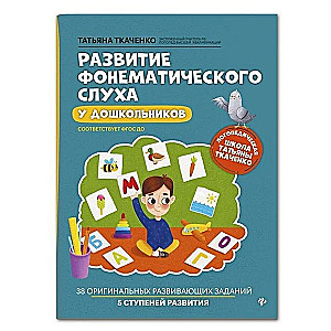 Развитие фонематического слуха у дошкольников