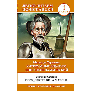 Хитроумный идальго Дон Кихот Ламанчский. Уровень 1 = Don Quijote de la Mancha