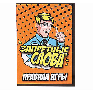 Игра карточная Запретные слова