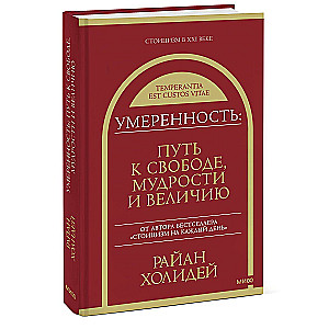 Умеренность: Путь к свободе, мудрости и величию