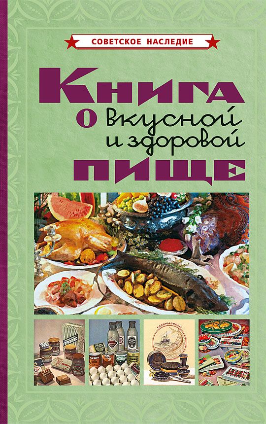 Книга о вкусной и здоровой пище