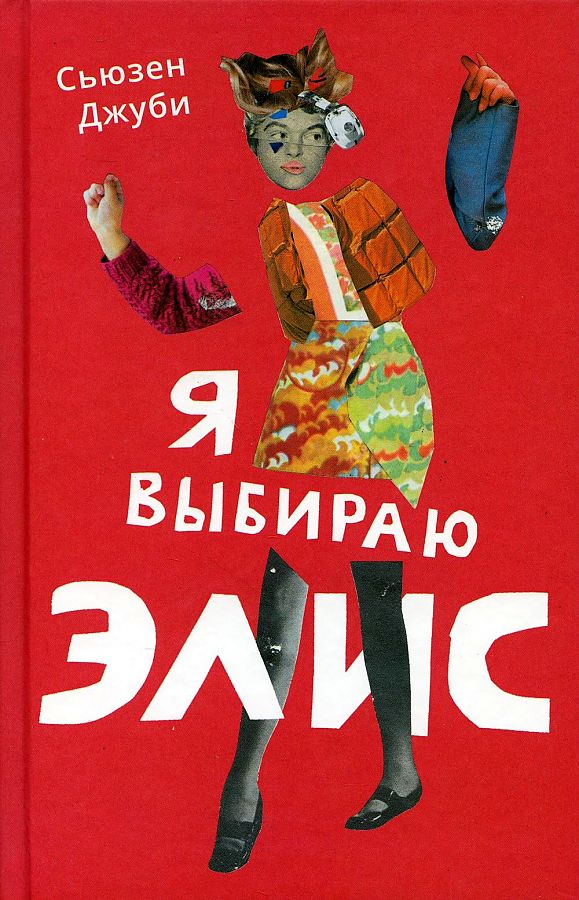 Я выбираю Элис