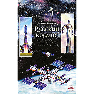 Русский космос