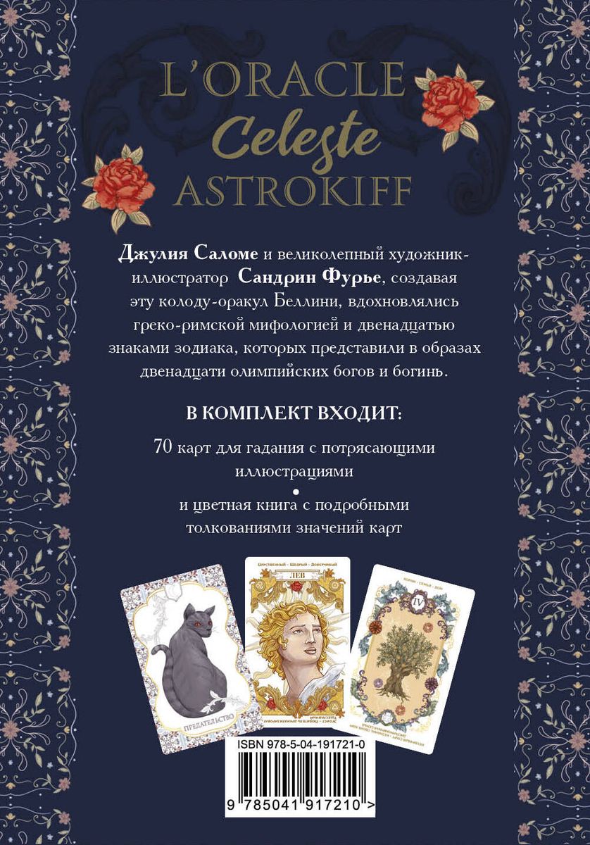 l'Oracle Сeleste Astrokiff. Небесный оракул (70 карт+книга)