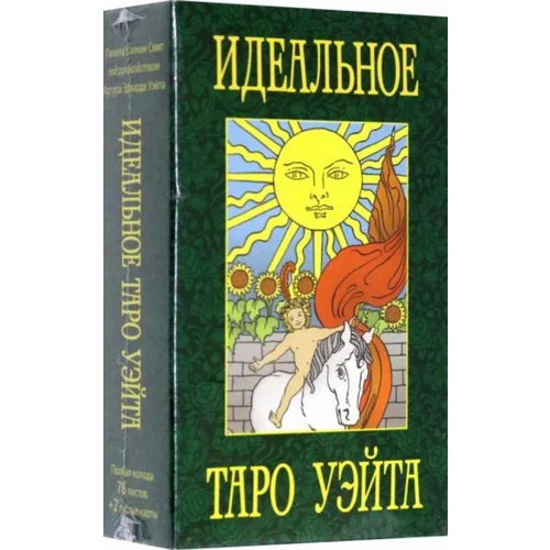 Идеальное таро Уэйта. (78 листов+2 пустые карты)