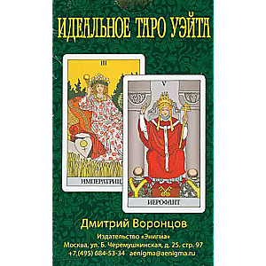 Идеальное таро Уэйта. (78 листов+2 пустые карты)