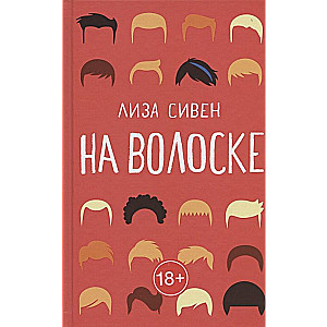 На волоске