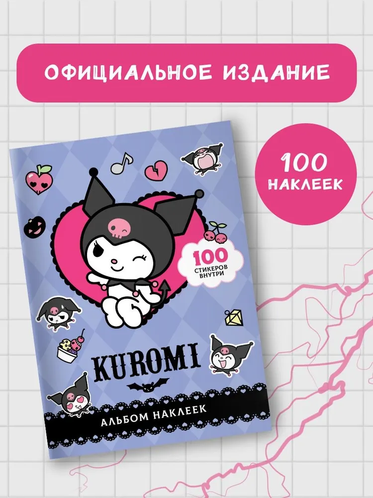 Kuromi. Альбом наклеек (фиолетовый)