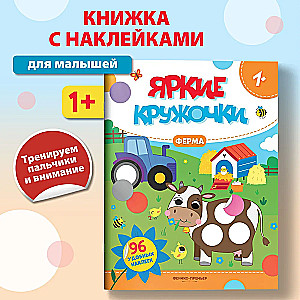 Ферма: книжка с наклейками