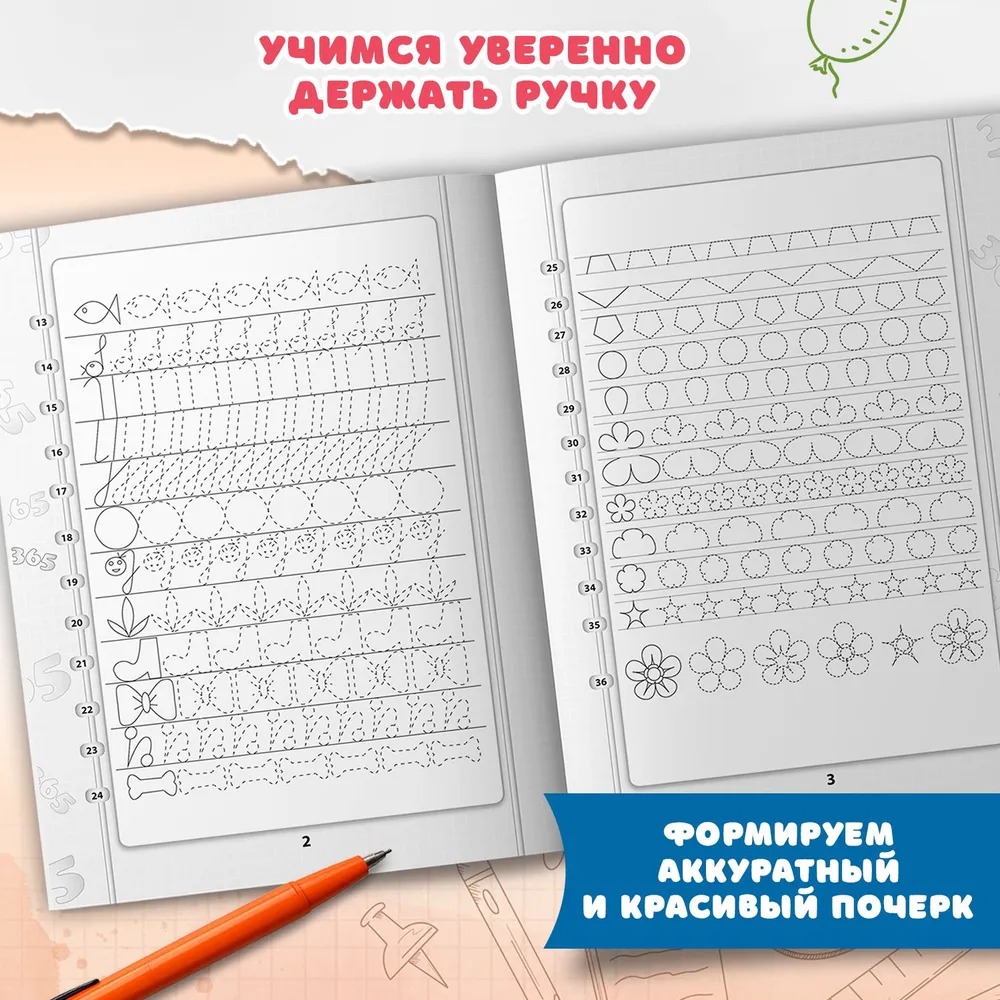 365+5 заданий и узоров: тренируем мелкую моторику рук.